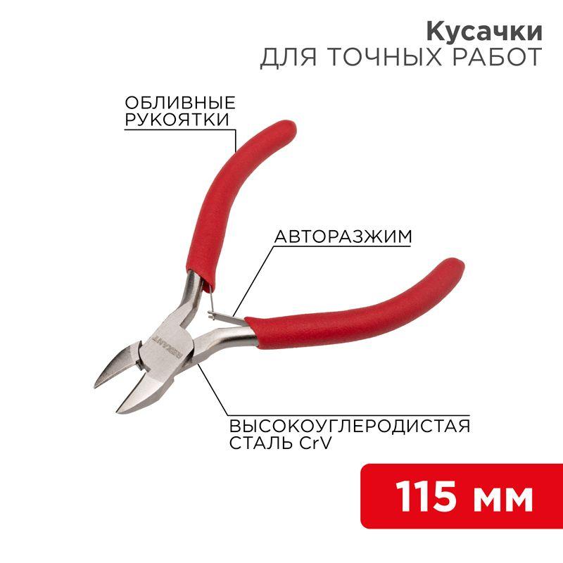 кусачки для точных работ 115мм авторазжим обливные рукоятки никелир. rexant 12-4607 от BTSprom.by