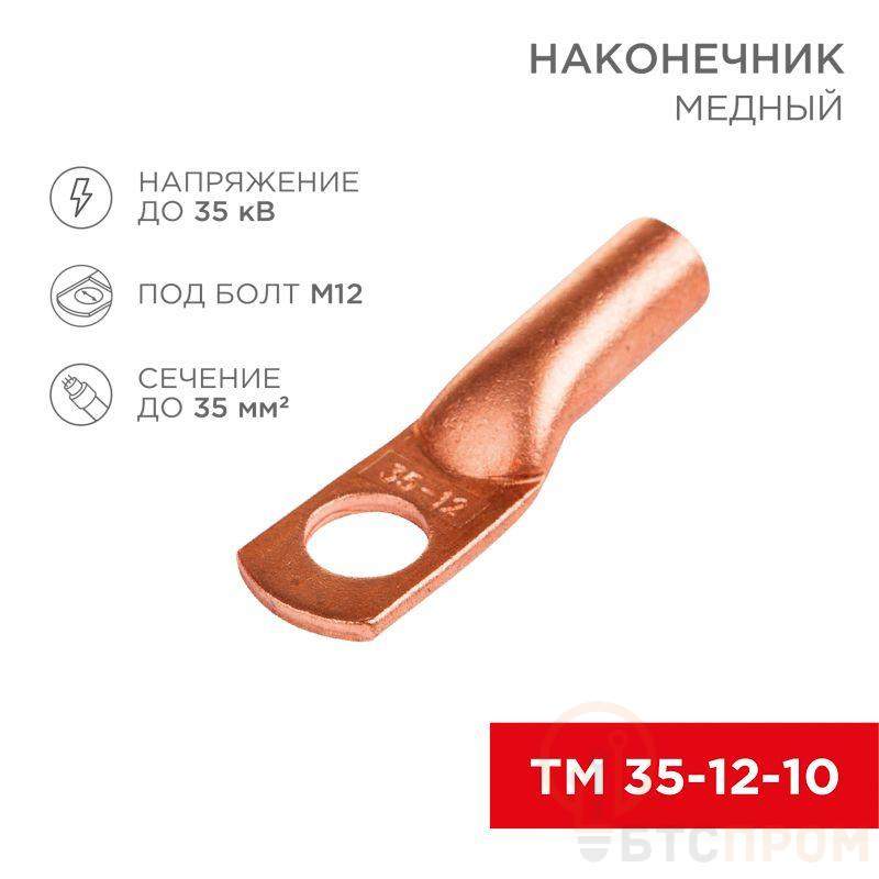 Наконечник ТМ 35-12-10 (35кв.мм - d8мм) (уп.50шт) Rexant 07-5321-3 фото в каталоге от BTSprom.by  Наконечник ТМ 35-12-10 (35кв.мм - d8мм) (уп.50шт) Rexant 07-5321-3 фото в каталоге от BTSprom.by