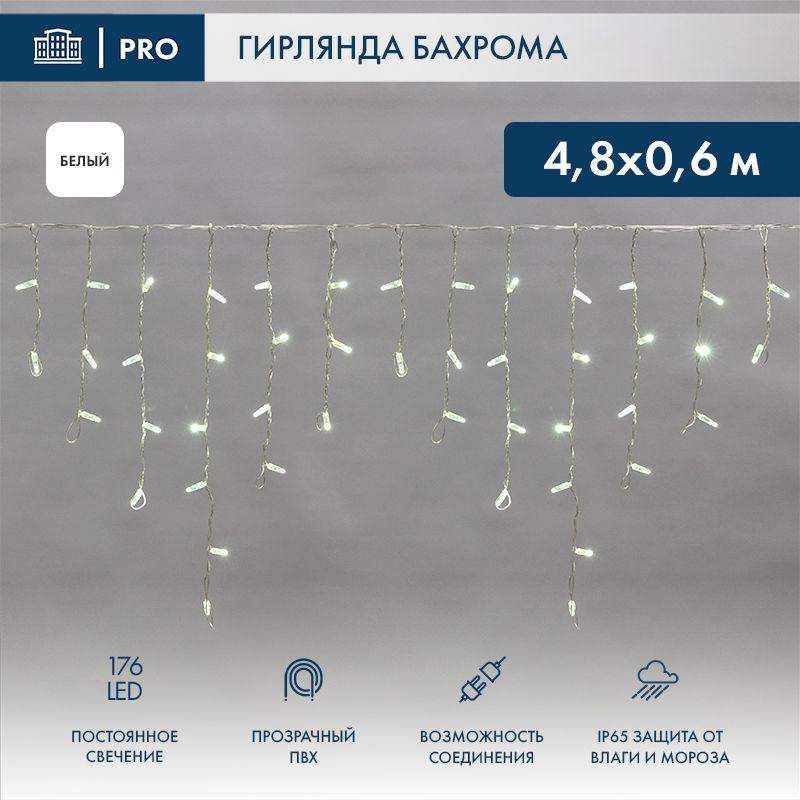 Гирлянда светодиодная "Айсикл" (бахрома) 4.8х0.6м 176LED бел. 15Вт 230В IP65 провод прозр. (нужен шнур питания 303-500-1) Neon-Night 255-145 фото в каталоге от BTSprom.by  Гирлянда светодиодная "Айсикл" (бахрома) 4.8х0.6м 176LED бел. 15Вт 230В IP65 провод прозр. (нужен шнур питания 303-500-1) Neon-Night 255-145 фото в каталоге от BTSprom.by