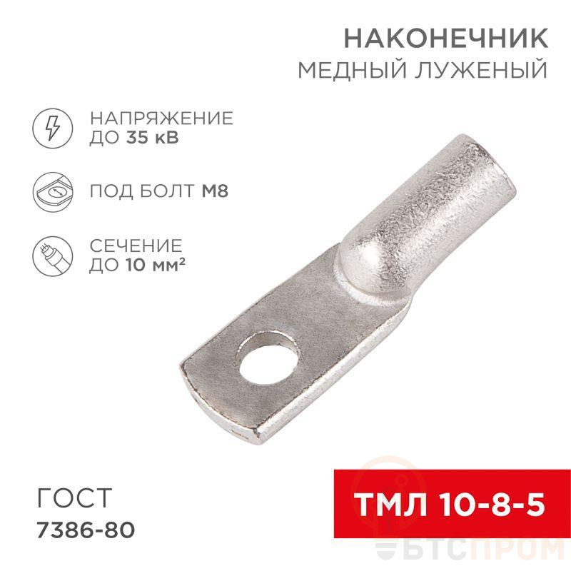 Наконечник медный луженый ТМЛ 10кв.мм 10-8-5 d8мм ГОСТ 7386-80 (уп.100шт) Rexant 07-5309-5 фото в каталоге от BTSprom.by  Наконечник медный луженый ТМЛ 10кв.мм 10-8-5 d8мм ГОСТ 7386-80 (уп.100шт) Rexant 07-5309-5 фото в каталоге от BTSprom.by