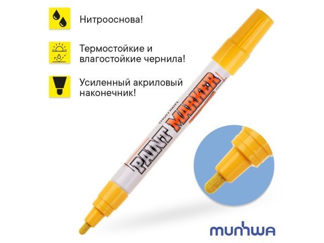 маркер-краска промышленный желтый munhwa industrial (толщ. линии 4.0 мм. цвет желтый) ipm-08 от BTSprom.by