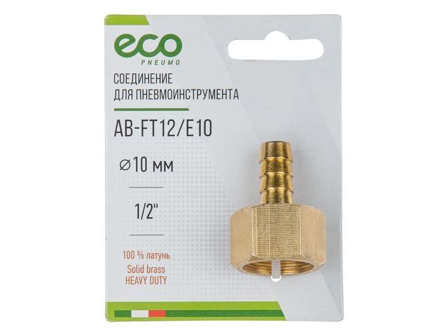 соединение внутр. резьба 1/2" х елочка 10 мм (латунь) eco ab-ft12/e10 от BTSprom.by