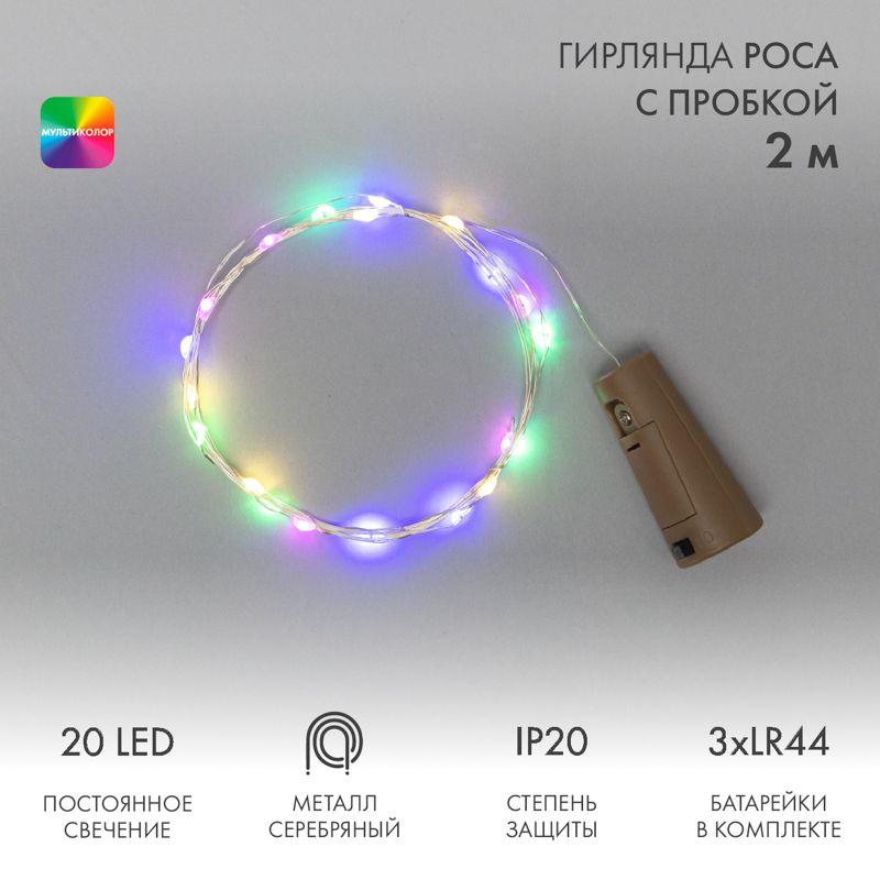 гирлянда светодиодная "роса" 2м 20led мультиколор 0.1вт ip20 с пробкой элементы питания 3хlr44 (в компл.) neon-night 302-029 от BTSprom.by
