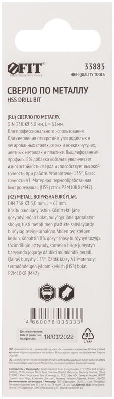  Сверло по металлу HSS с добавкой кобальта 8% Профи (уп. М42 ) в блист. 3.0х61мм FIT 33885 фото в каталоге от BTSprom.by