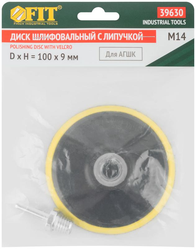  Диск шлифовальный с липучкой для АГШК гайка М14 + переходник для дрели 100х9мм FIT 39630 фото в каталоге от BTSprom.by