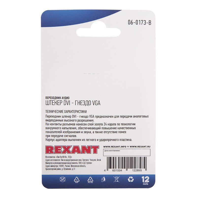  Переходник аудио штекер DVI - гнездо VGA блист. Rexant 06-0173-B фото в каталоге от BTSprom.by