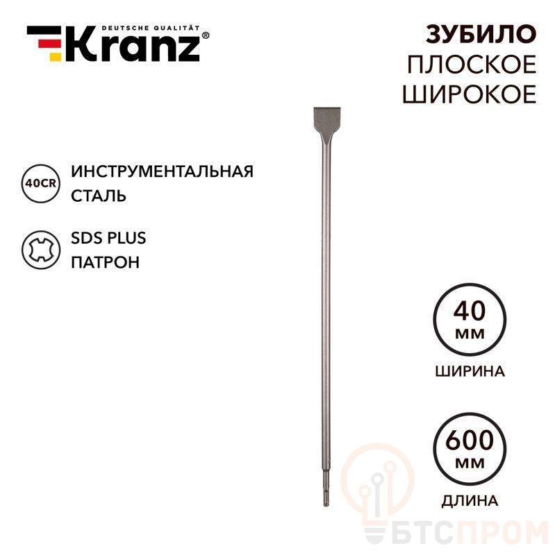Зубило плоское широкое 14х40х600мм SDS PLUS Kranz KR-91-0206 фото в каталоге от BTSprom.by  Зубило плоское широкое 14х40х600мм SDS PLUS Kranz KR-91-0206 фото в каталоге от BTSprom.by