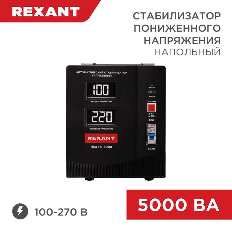 стабилизатор пониженного напряжения rex-fr-5000 rexant 11-5025 от BTSprom.by