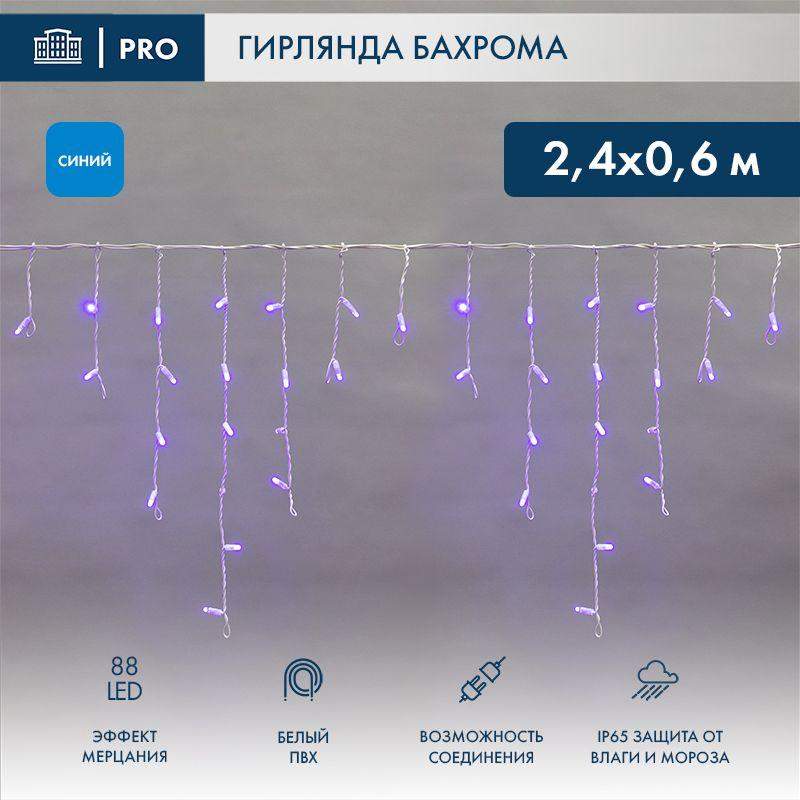Гирлянда светодиодная "Айсикл" (бахрома) 2.4х0.6м 88LED син. 7Вт 230В IP65 эффект мерцания провод бел. (нужен шнур питания 303-500-1) Neon-Night 255-035 фото в каталоге от BTSprom.by  Гирлянда светодиодная "Айсикл" (бахрома) 2.4х0.6м 88LED син. 7Вт 230В IP65 эффект мерцания провод бел. (нужен шнур питания 303-500-1) Neon-Night 255-035 фото в каталоге от BTSprom.by