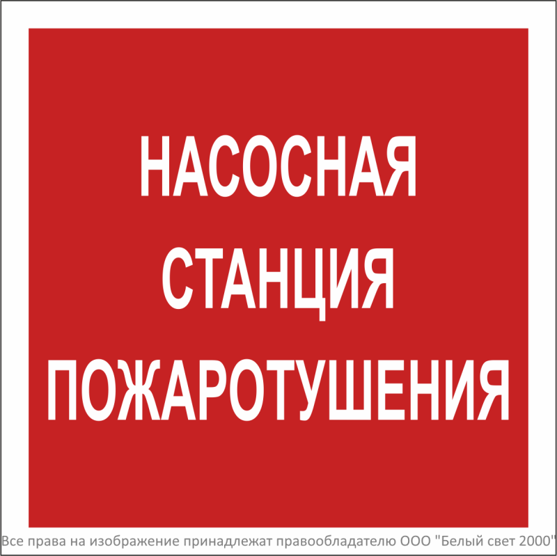 знак безопасности npu-2424.f21 "насосная станция пожаротушения" белый свет a34970 от BTSprom.by