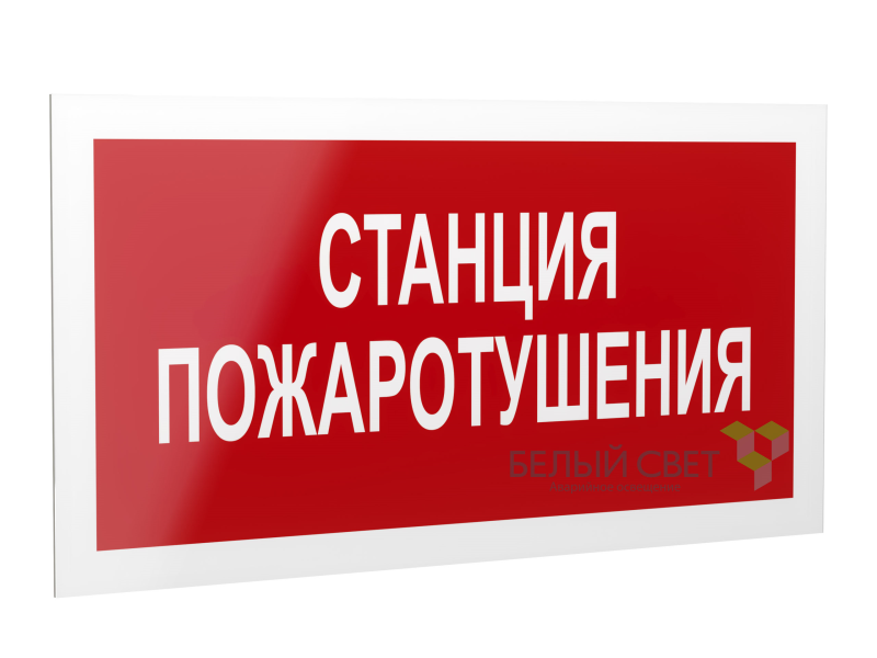 знак безопасности ps-40206.f22"станция пожаротушения" белый свет a17727 от BTSprom.by