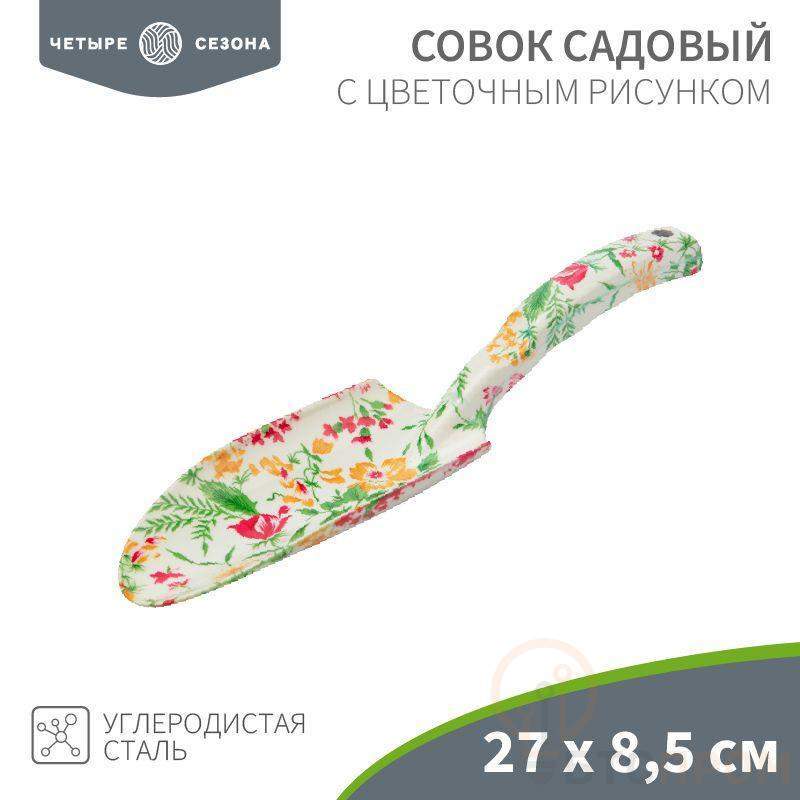 Совок садовый с цветочным рисунком ЧЕТЫРЕ СЕЗОНА 64-0011 фото в каталоге от BTSprom.by  Совок садовый с цветочным рисунком ЧЕТЫРЕ СЕЗОНА 64-0011 фото в каталоге от BTSprom.by