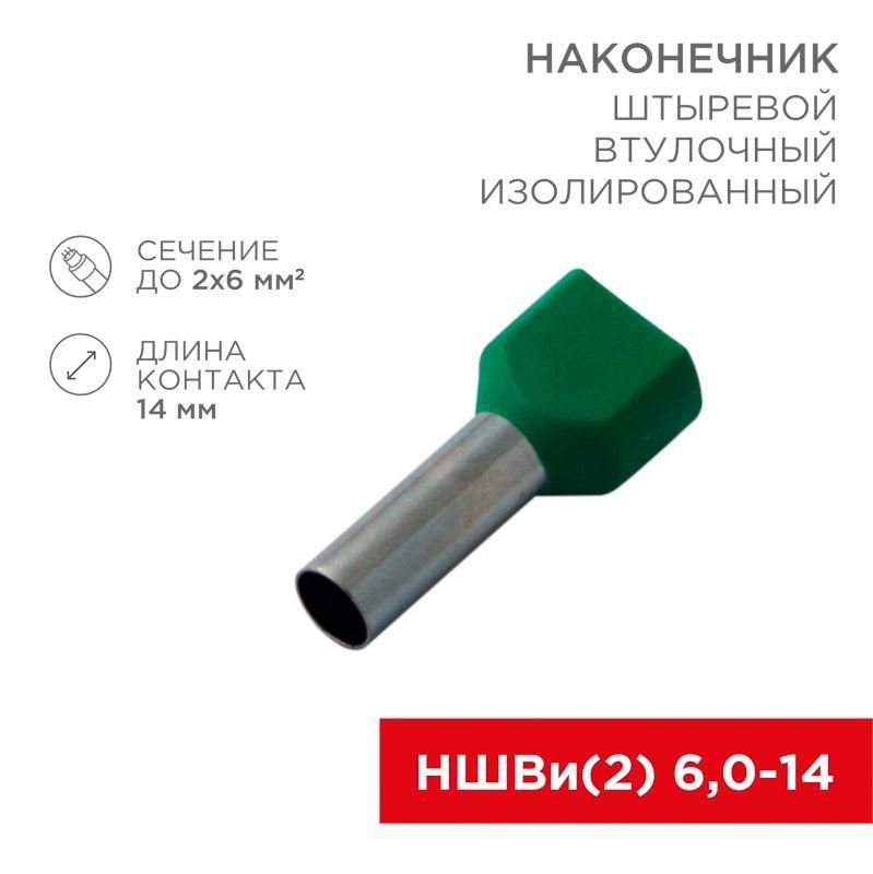 наконечник штыревой втулочный изолир. (ншви f-14мм) 2х6кв.мм (te-6014) зел. rexant 08-2811 от BTSprom.by