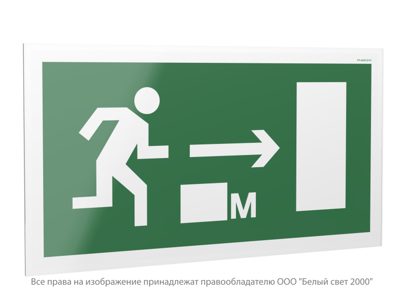 знак безопасности pp-40205.e101 "направление к эвакуационному выходу направо 000 метров" белый свет a21966 от BTSprom.by