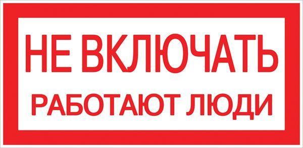 знак "не включать! работают люди" s02 100х200мм пластик proxima ekf pn-2-05 от BTSprom.by