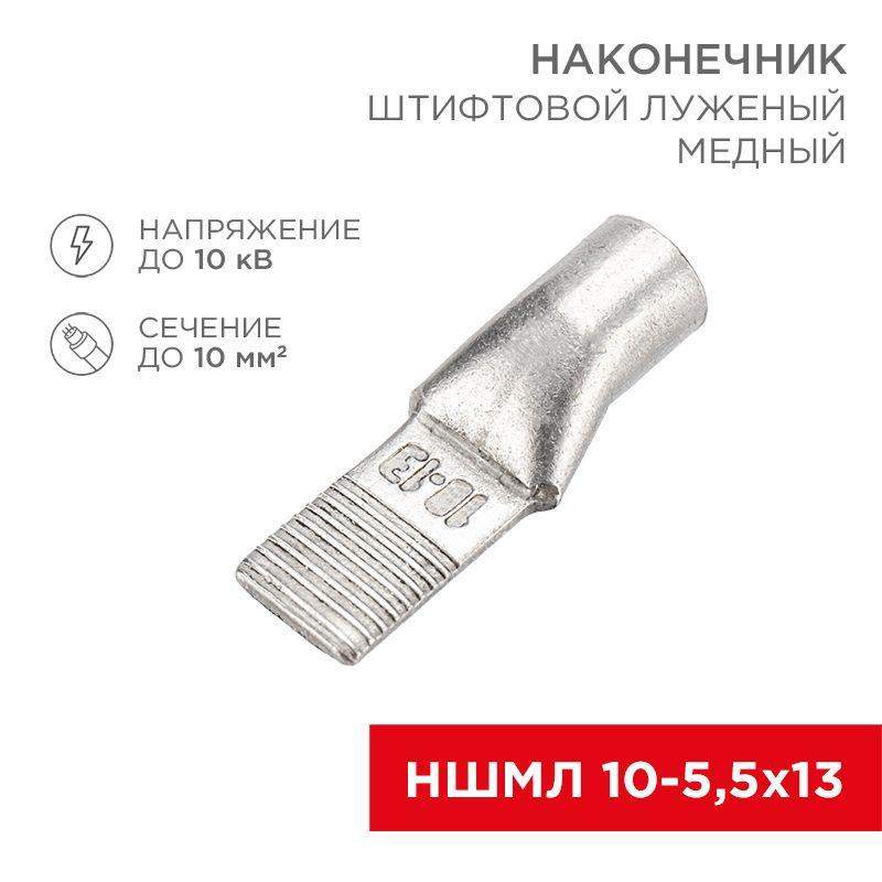 наконечник штифтовой медный луженый ншмл 10-5.5х13 (10кв.мм - d5.5мм) (уп.50шт) rexant 07-8461 от BTSprom.by