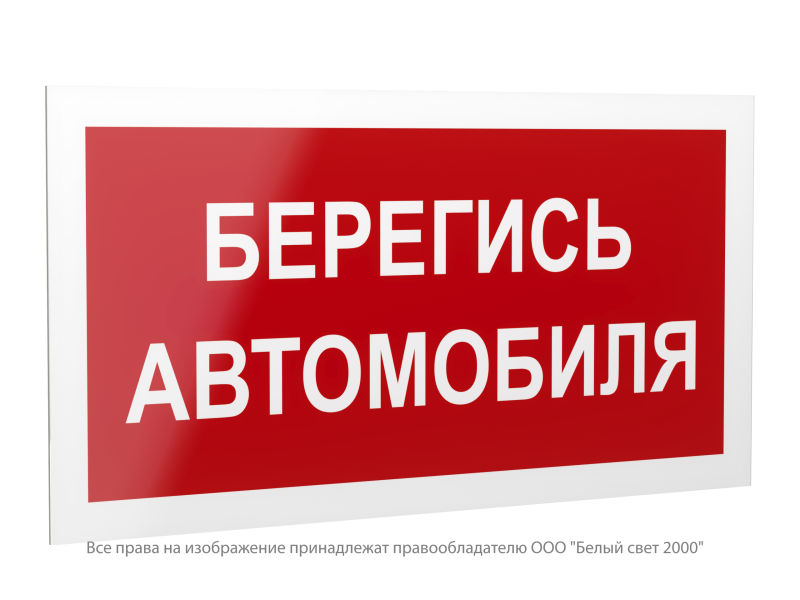 знак безопасности ps-42226.n05 "берегись автомобиля" белый свет a23530 от BTSprom.by