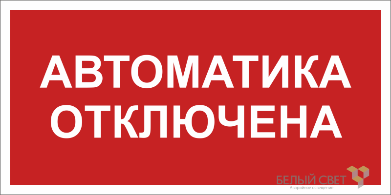 знак безопасности bl-3015b.f54 "автоматика отключена" белый свет a25209 от BTSprom.by