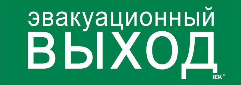 этикетка самоклеящаяся 280х100мм "эвакуационный выход" iek lpc10-1-28-10-evv от BTSprom.by