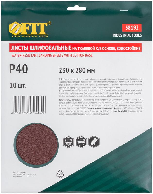  Лист шлифовальный водостойкий на тканевой основе алюм./оксидный профи 230х280мм (уп.10шт) Р 40 FIT 38192 фото в каталоге от BTSprom.by