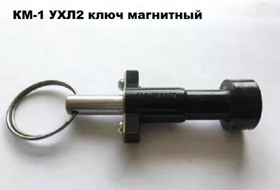 ключ магнитный км-1 ухл2 зэто 00003171 от BTSprom.by