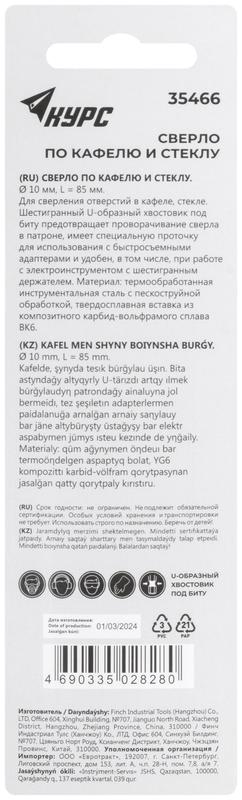  Сверло по кафелю и стеклу 10х85мм шестигранный U-хвостовик под биту КУРС 35466 фото в каталоге от BTSprom.by