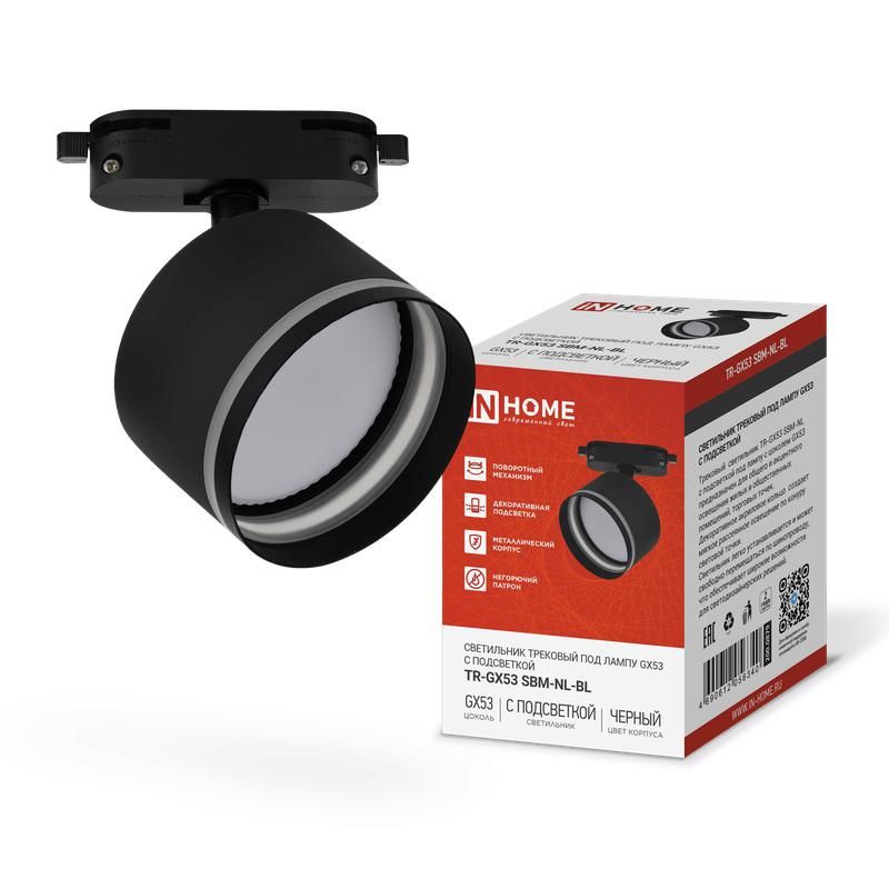 светильник трековый tr-gx53 sbm-nl-bl с подсветкой черн. in home 4690612056340 от BTSprom.by