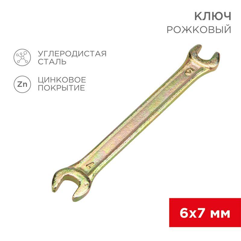 ключ рожковый 6х7мм желт. цинк rexant 12-5821-2 от BTSprom.by