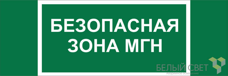 знак безопасности bl-3511b.e68 "безопасная зона для мгн" белый свет a27424 от BTSprom.by