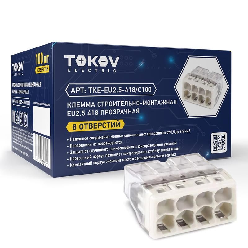 клемма строительно-монтажная смк 2273-208 eu2.5 418 8-проводная прозр. tokov electric tke-eu2.5-418/c100 от BTSprom.by