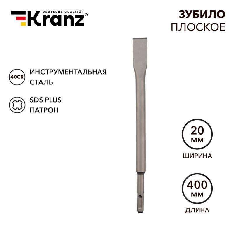 зубило плоское 14х20х400мм sds plus kranz kr-91-0210 от BTSprom.by
