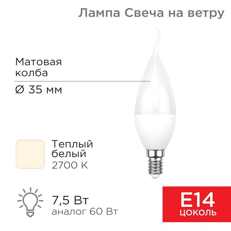 лампа светодиодная 7.5вт свеча на ветру (cw) 2700к тепл. бел. e14 713лм rexant 604-045 от BTSprom.by