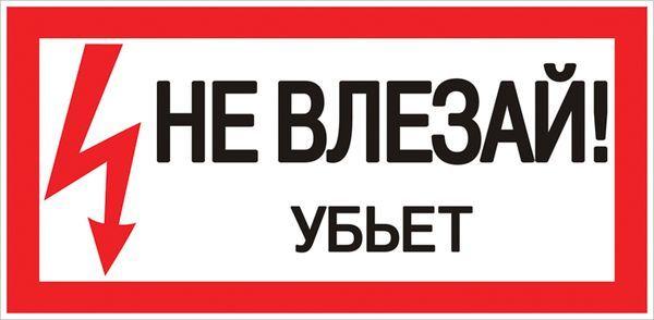 знак пластик "не влезай убьет" s07 150х300мм proxima ekf pn-2-07 от BTSprom.by