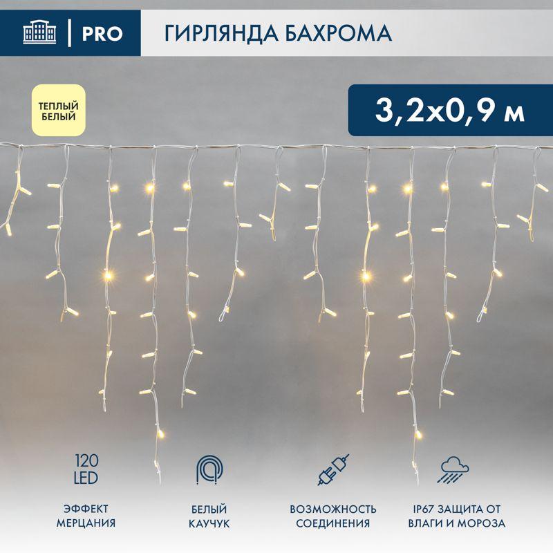 гирлянда светодиодная "айсикл" (бахрома) 3.2х0.9м 120led тепл. бел. 230в ip67 эффект мерцания провод каучук бел. 3.3мм нужен шнур 315-001 neon-night 255-466 от BTSprom.by гирлянда светодиодная "айсикл" (бахрома) 3.2х0.9м 120led тепл. бел. 230в ip67 эффект мерцания провод каучук бел. 3.3мм нужен шнур 315-001 neon-night 255-466 от BTSprom.by