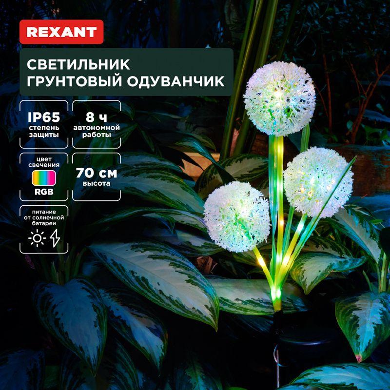 светильник грунтовый одуванчик rgb встроен. аккумулятор солнечная панель rexant 602-2433 от BTSprom.by
