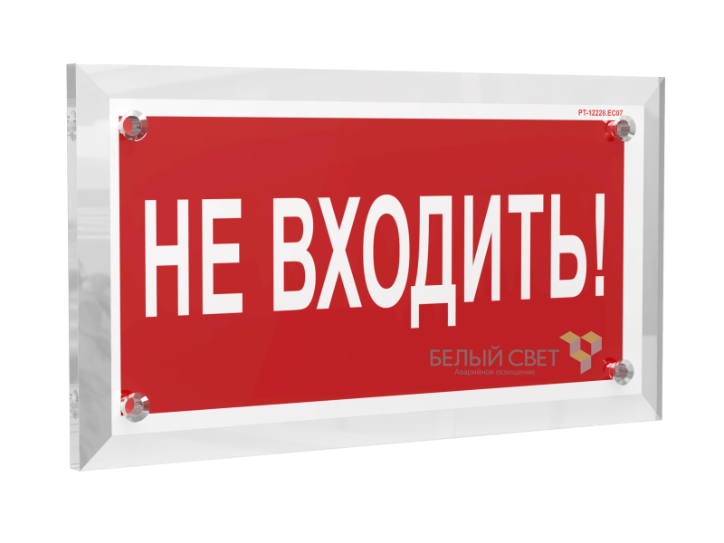 знак безопасности pt-17328.ec07 "не входить!" белый свет a22498 от BTSprom.by