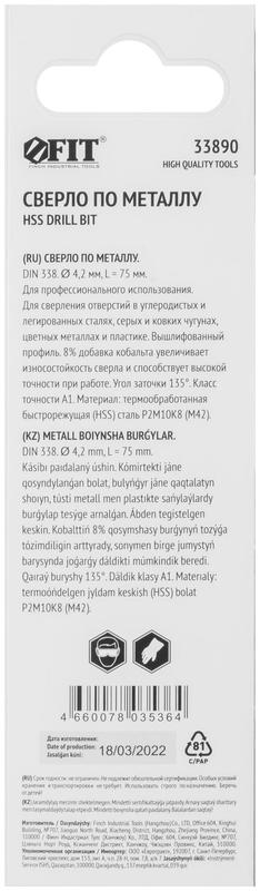  Сверло по металлу HSS с добавкой кобальта 8% Профи (уп. М42 ) в блист. 4.2х75мм FIT 33890 фото в каталоге от BTSprom.by