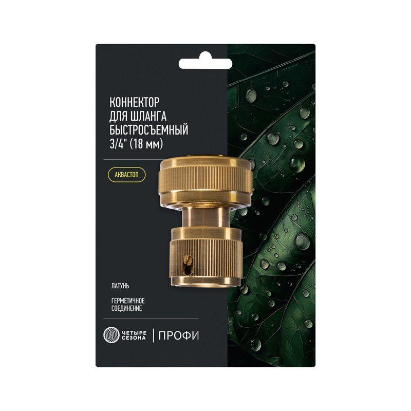 Коннектор для шланга быстросъемный 3/4дюйм с аквастопом латун. Профи ЧЕТЫРЕ СЕЗОНА 62-0310-F фото в каталоге от BTSprom.by