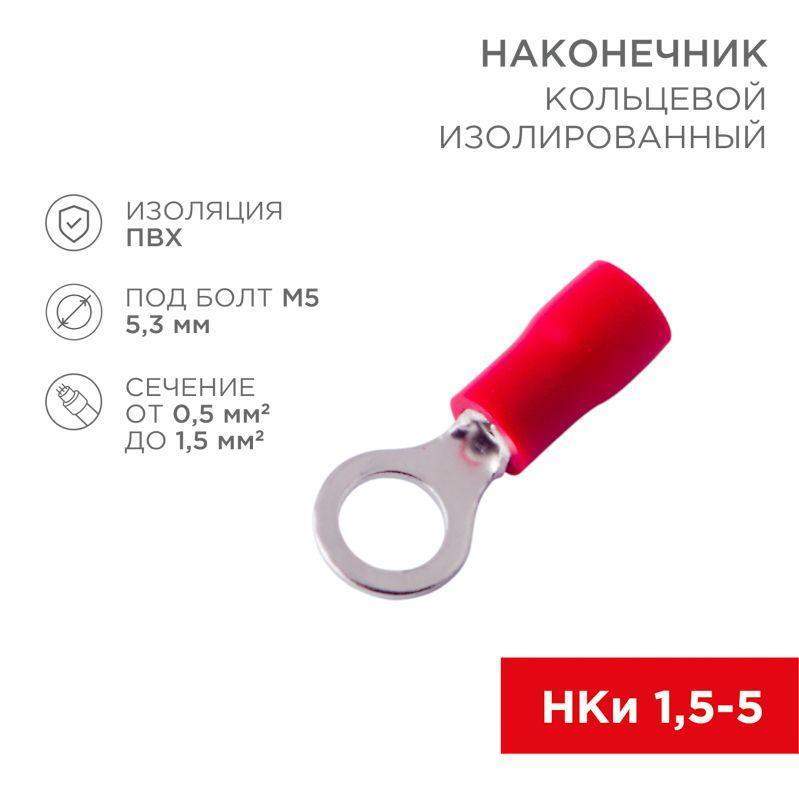 наконечник кольцевой изол. (vr 1.25-5) (уп.100шт) rexant 08-0014 от BTSprom.by