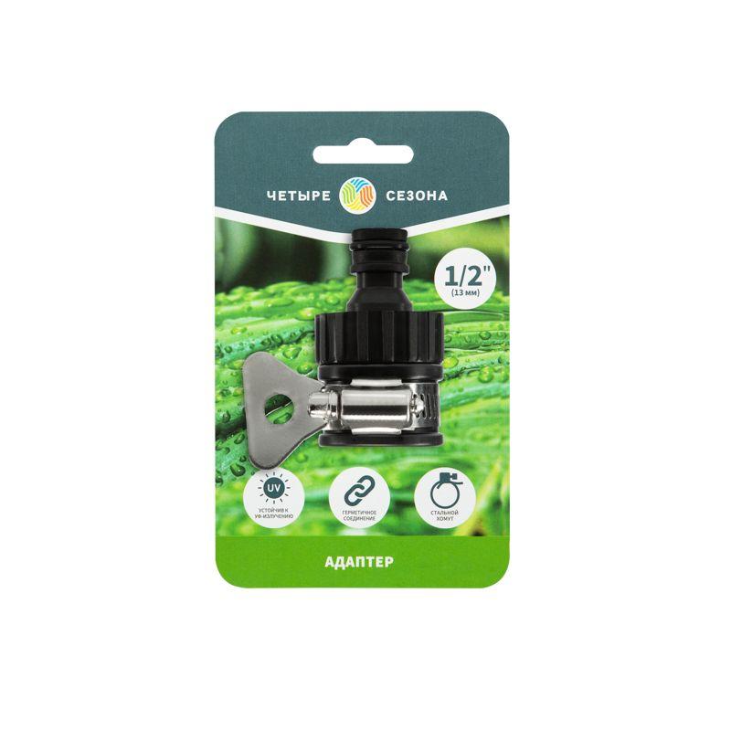  Адаптер универсальный 1/2дюйм - 3/4дюйм с внешн. хомутом пластмас. ЧЕТЫРЕ СЕЗОНА 62-0240 фото в каталоге от BTSprom.by
