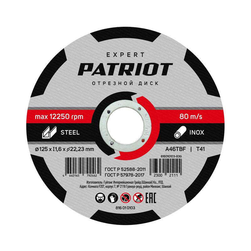 диск абразивный отрезной expert 125х1.6х22.23 по металлу patriot 816010103 от BTSprom.by