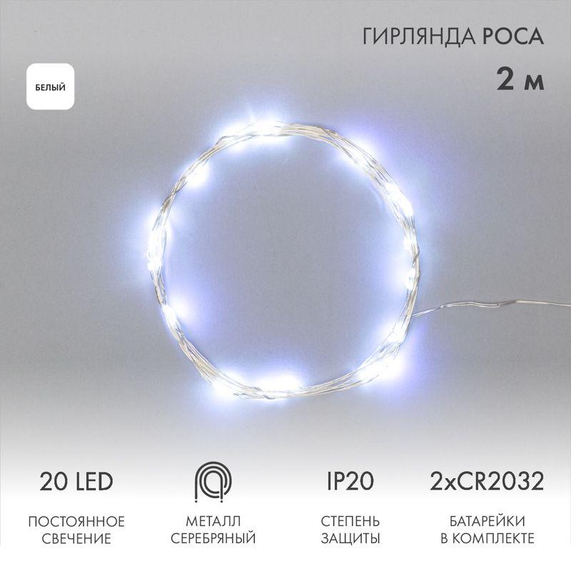 гирлянда светодиодная "роса" 2м 20led бел. 2вт 4.5в ip20 провод прозр. neon-night 303-005 от BTSprom.by