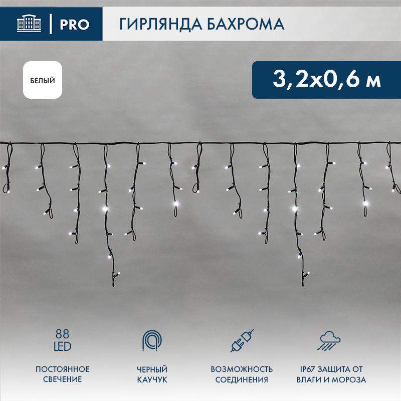 Гирлянда светодиодная "Айсикл" (бахрома) 3.2х0.6м 88LED бел. 11Вт 230В IP67 провод каучук черн. (нужен шнур питания 315-000) Neon-Night 255-275 фото в каталоге от BTSprom.by  Гирлянда светодиодная "Айсикл" (бахрома) 3.2х0.6м 88LED бел. 11Вт 230В IP67 провод каучук черн. (нужен шнур питания 315-000) Neon-Night 255-275 фото в каталоге от BTSprom.by