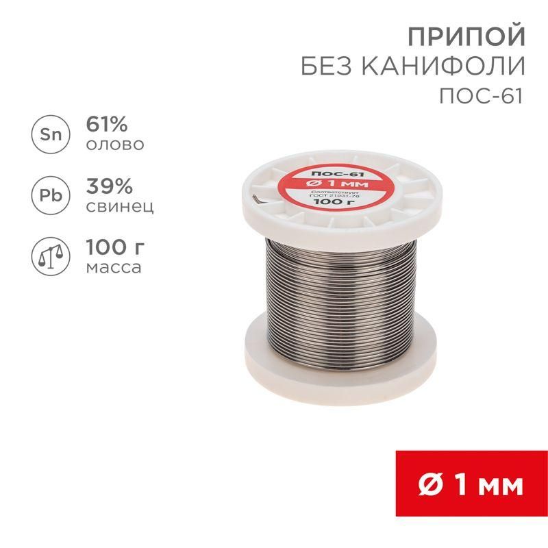 припой катушка пос-61 без канифоли (d1.0мм 100гр) rexant 09-3121 от BTSprom.by