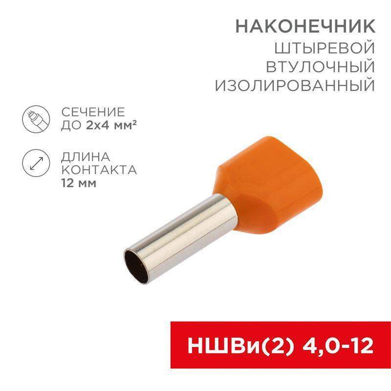 наконечник штыревой втулочный изолированный f-12мм 2х4кв.мм (ншви(2) 4.0-12/нги2 4.0-12) оранж. (блист.) rexant 06-0411-a от BTSprom.by