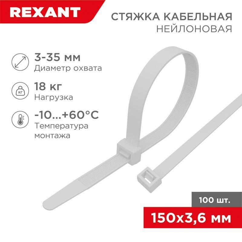 хомут кабельный 3.6х150 нейл. бел. (уп.100шт) rexant 07-0150-4 от BTSprom.by