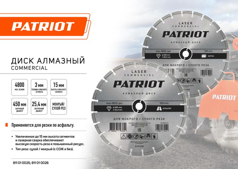 диск laser commercial алмазный сегментный 450х25.4 по асфальту patriot 811010026 от BTSprom.by