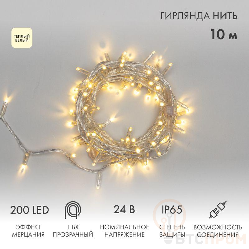Гирлянда светодиодная "Нить" 10м 200LED тепл. бел. 24В IP65 эффект мерцания провод ПВХ прозр. соединяется нужен трансформатор 531-100/531-200 Neon-Night 305-396 фото в каталоге от BTSprom.by  Гирлянда светодиодная "Нить" 10м 200LED тепл. бел. 24В IP65 эффект мерцания провод ПВХ прозр. соединяется нужен трансформатор 531-100/531-200 Neon-Night 305-396 фото в каталоге от BTSprom.by