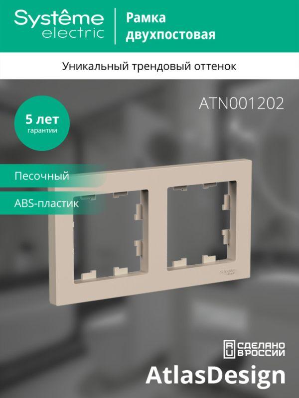  Рамка 2-м AtlasDesign универс. песочн. SE ATN001202 фото в каталоге от BTSprom.by