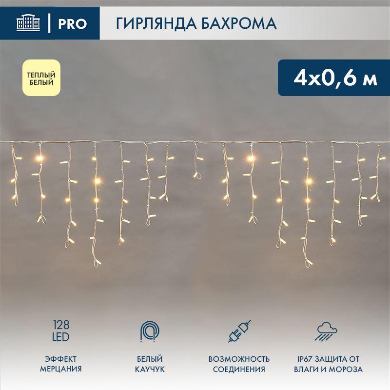 гирлянда светодиодная "айсикл" (бахрома) 4х0.6м 128led тепл. бел. 10вт 230в ip67 эффект мерцания провод каучук бел. (нужен шнур питания 315-001) neon-night 255-356 от BTSprom.by